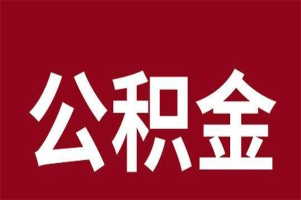 德清公积金离职怎么领取（公积金离职提取流程）