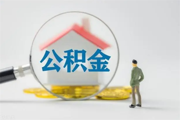 德清辞职后能取公积金吗（辞职后能取住房公积金吗）