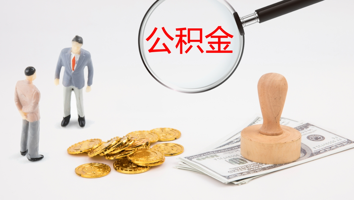 德清公积金怎么取（怎么取用公积金）