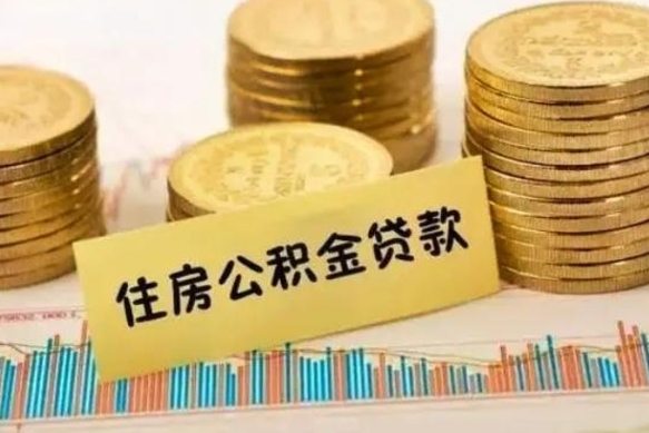 德清离职公积金封存怎么取（住房公积金离职封存怎么提取）