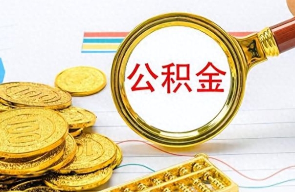 德清公积金如何全部取出（公积金如何全部取完）